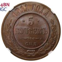 5 копеек 1911 года