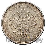 1 рубль 1884 года СПБ АГ