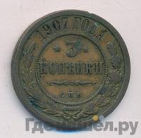 3 копейки 1907 года СПБ