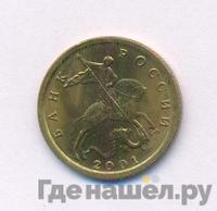 10 копеек 2001 года