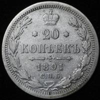 20 копеек 1891 года СПБ АГ