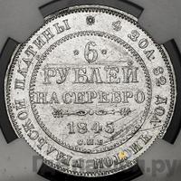 6 рублей 1845 года СПБ