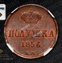 Полушка 1856 года ЕМ