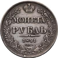 1 рубль 1841 года
