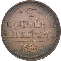 2 копейки 1840 года