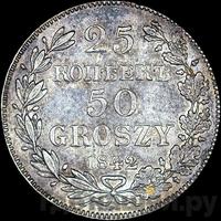 25 копеек - 50 грошей 1842 года