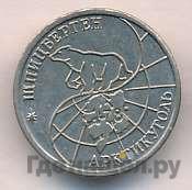 10 рублей 1993 года ММД Арктикуголь Шпицберген