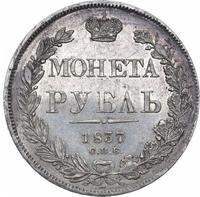 1 рубль 1837 года