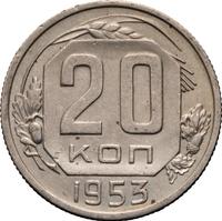 20 копеек 1953 года