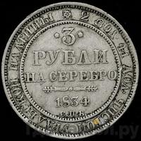 3 рубля 1834 года СПБ