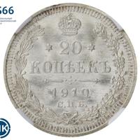 20 копеек 1910 года СПБ ЭБ