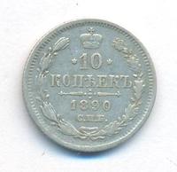 10 копеек 1890 года СПБ АГ