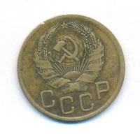 3 копейки 1936 года