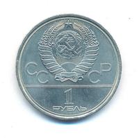 1 рубль 1979 года
