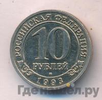 10 рублей 1993 года ММД Арктикуголь Шпицберген