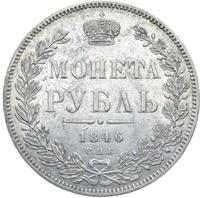 1 рубль 1846 года