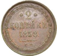 2 копейки 1858 года