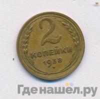 2 копейки 1938 года