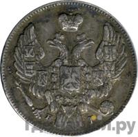 10 копеек 1840 года