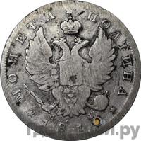 Полтина 1810 года