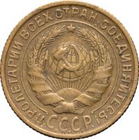 2 копейки 1933 года
