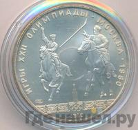 5 рублей 1980 года ЛМД