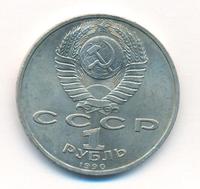 1 рубль 1990 года