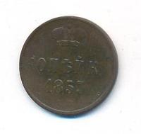 1 копейка 1853 года
