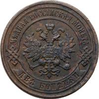 2 копейки 1896 года СПБ