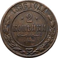 2 копейки 1896 года СПБ