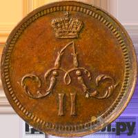 Полушка 1867 года ЕМ