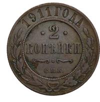 2 копейки 1911 года СПБ