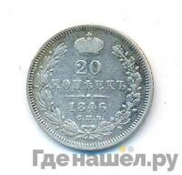 20 копеек 1846 года СПБ ПА