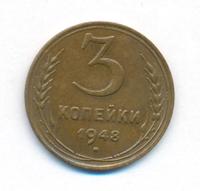 3 копейки 1948 года