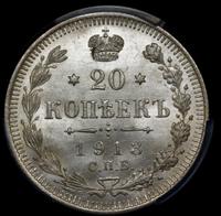 20 копеек 1913 года