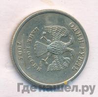 1 рубль 2005 года