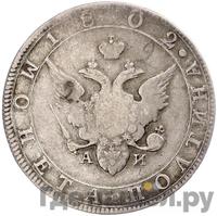 Полтина 1802 года