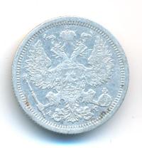 20 копеек 1905 года СПБ АР