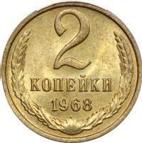2 копейки 1968 года
