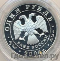 1 рубль 2004 года СПМД