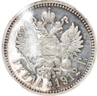 1 рубль 1912 года ЭБ