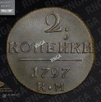 2 копейки 1797 года