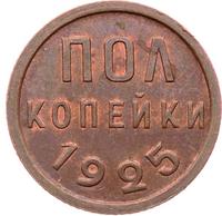 Полкопейки 1925 года