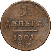 Деньга 1801 года