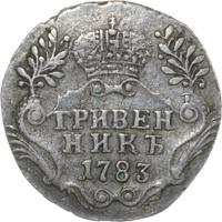 Гривенник 1783 года