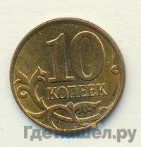 10 копеек 2010 года