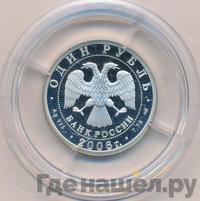 1 рубль 2006 года СПМД