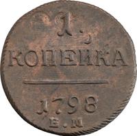 1 копейка 1798 года
