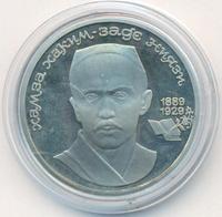 1 рубль 1989 года