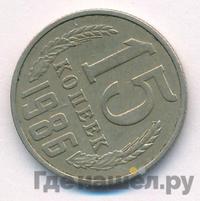 15 копеек 1986 года